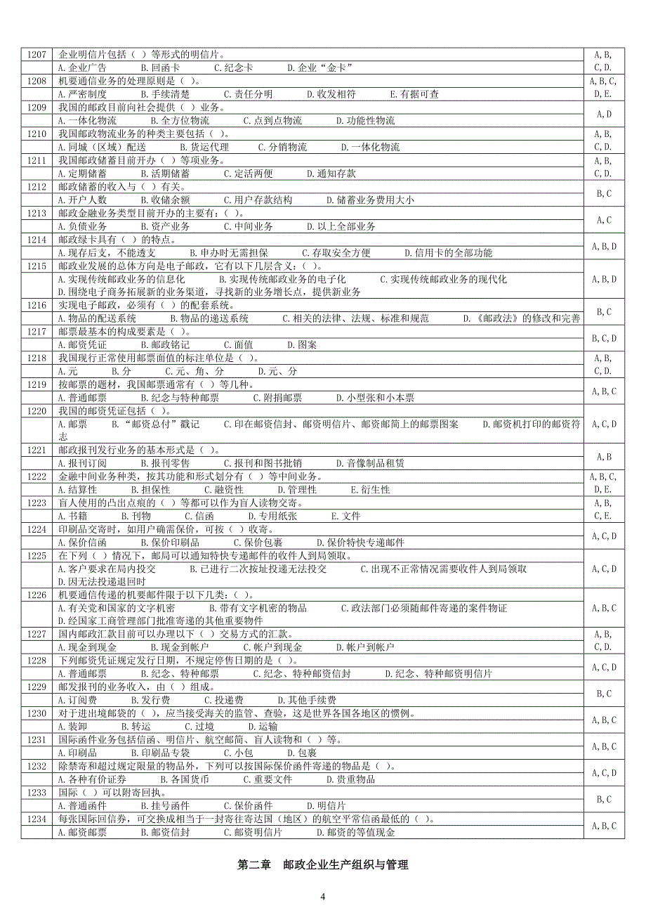 《邮政管理基础知识》模拟练习_第4页