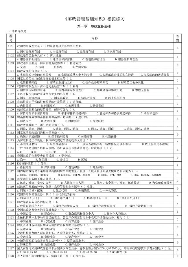 《邮政管理基础知识》模拟练习