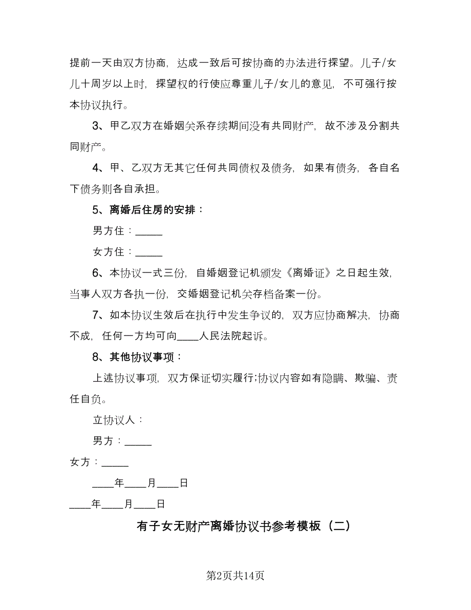 有子女无财产离婚协议书参考模板（九篇）_第2页