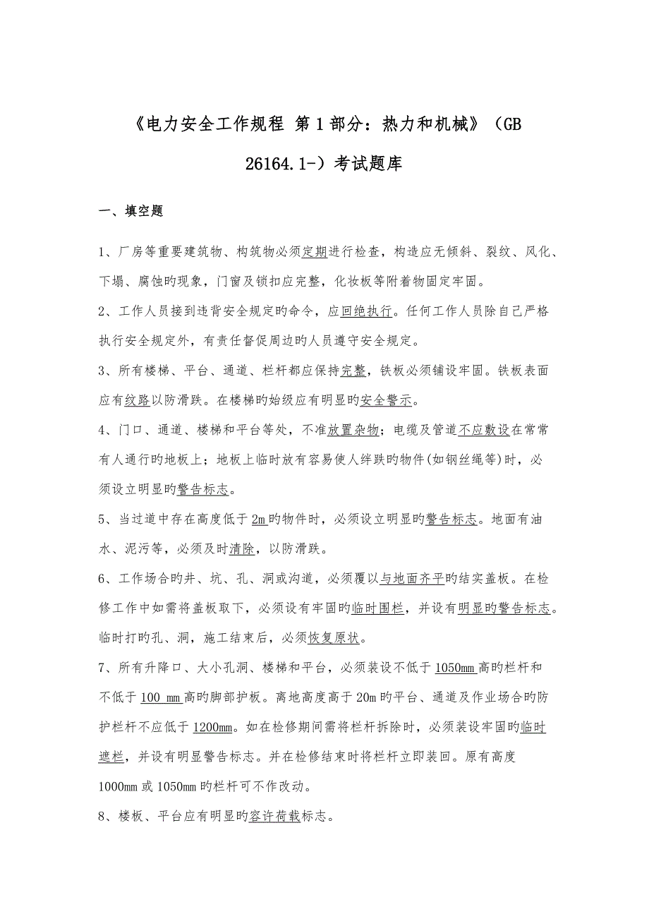 电力安全工作专题规程热力机械部分电力安全工作专题规程电力线路部分_第1页