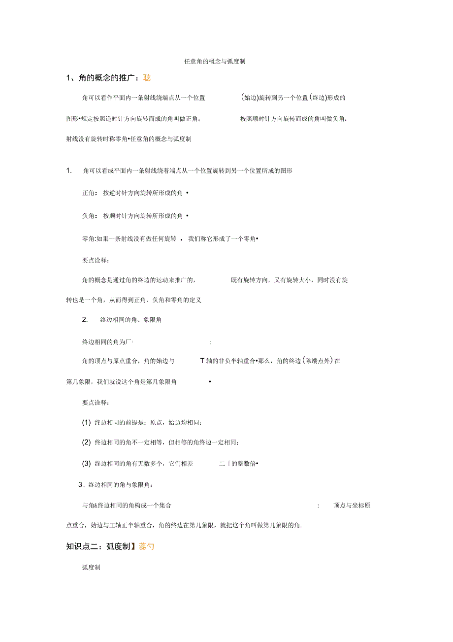 任意角的概念与弧度制_第1页