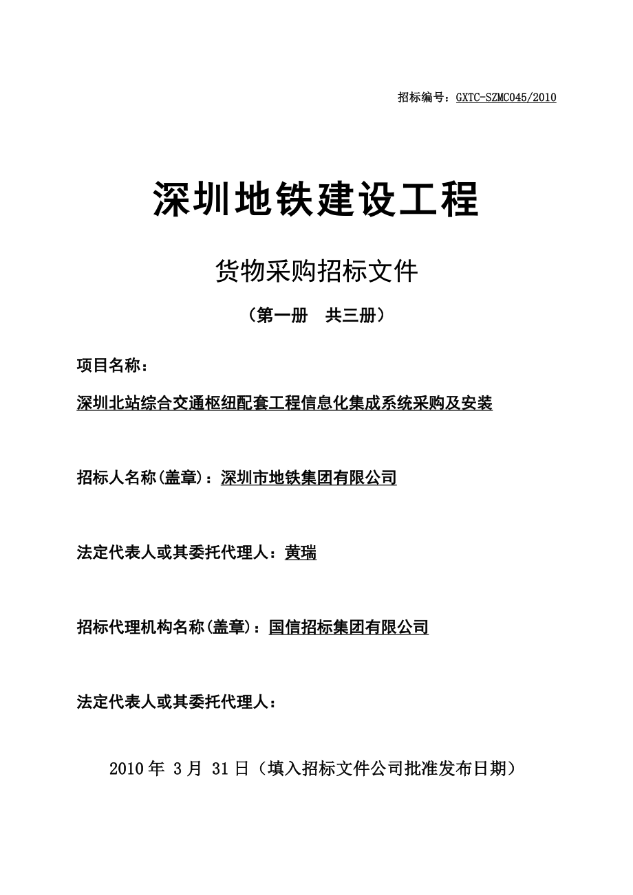 深圳地铁建设工程货物采购招标文件深圳北站综合交通枢纽配套工程信息化集成系统采购及安装_第1页