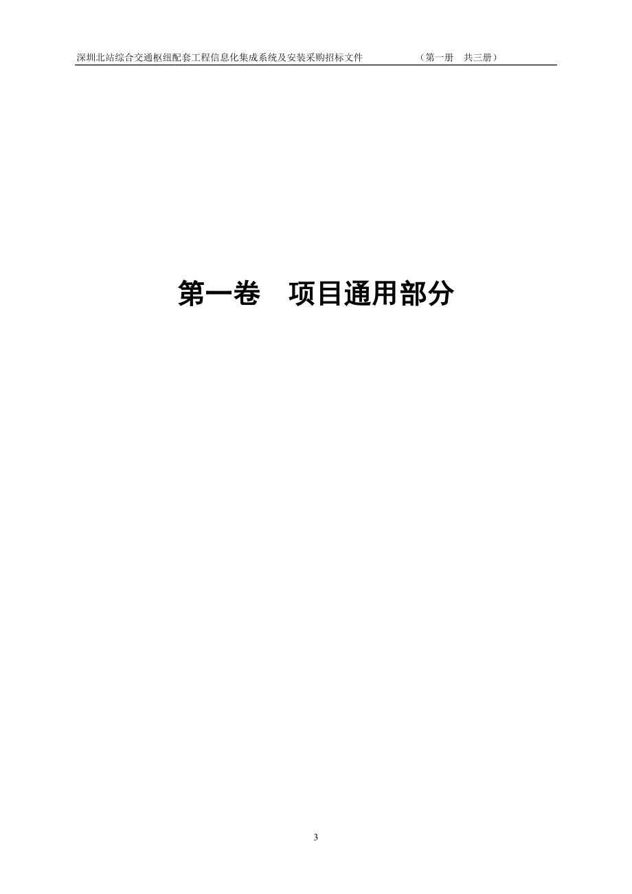 深圳地铁建设工程货物采购招标文件深圳北站综合交通枢纽配套工程信息化集成系统采购及安装_第3页