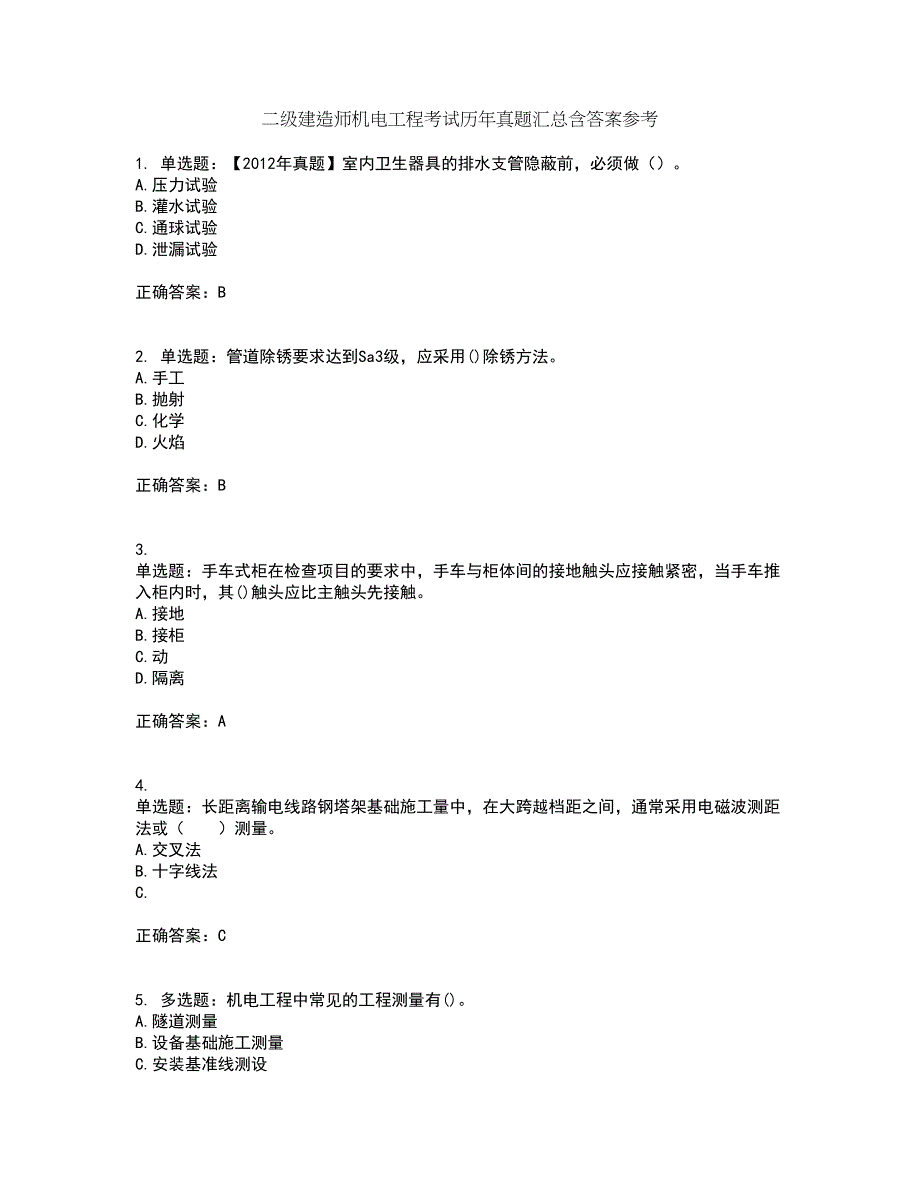 二级建造师机电工程考试历年真题汇总含答案参考45_第1页