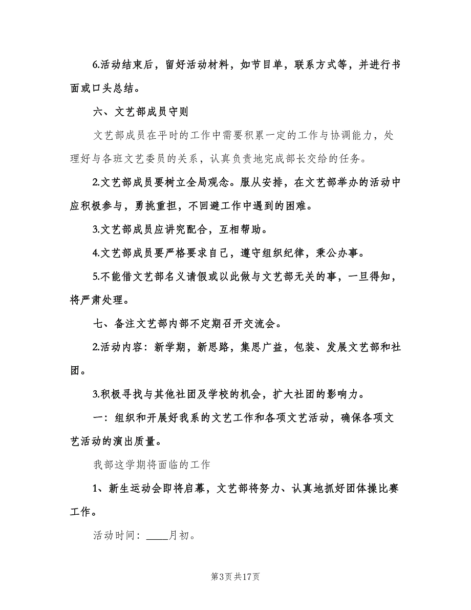 文艺部开学工作计划范文（6篇）.doc_第3页