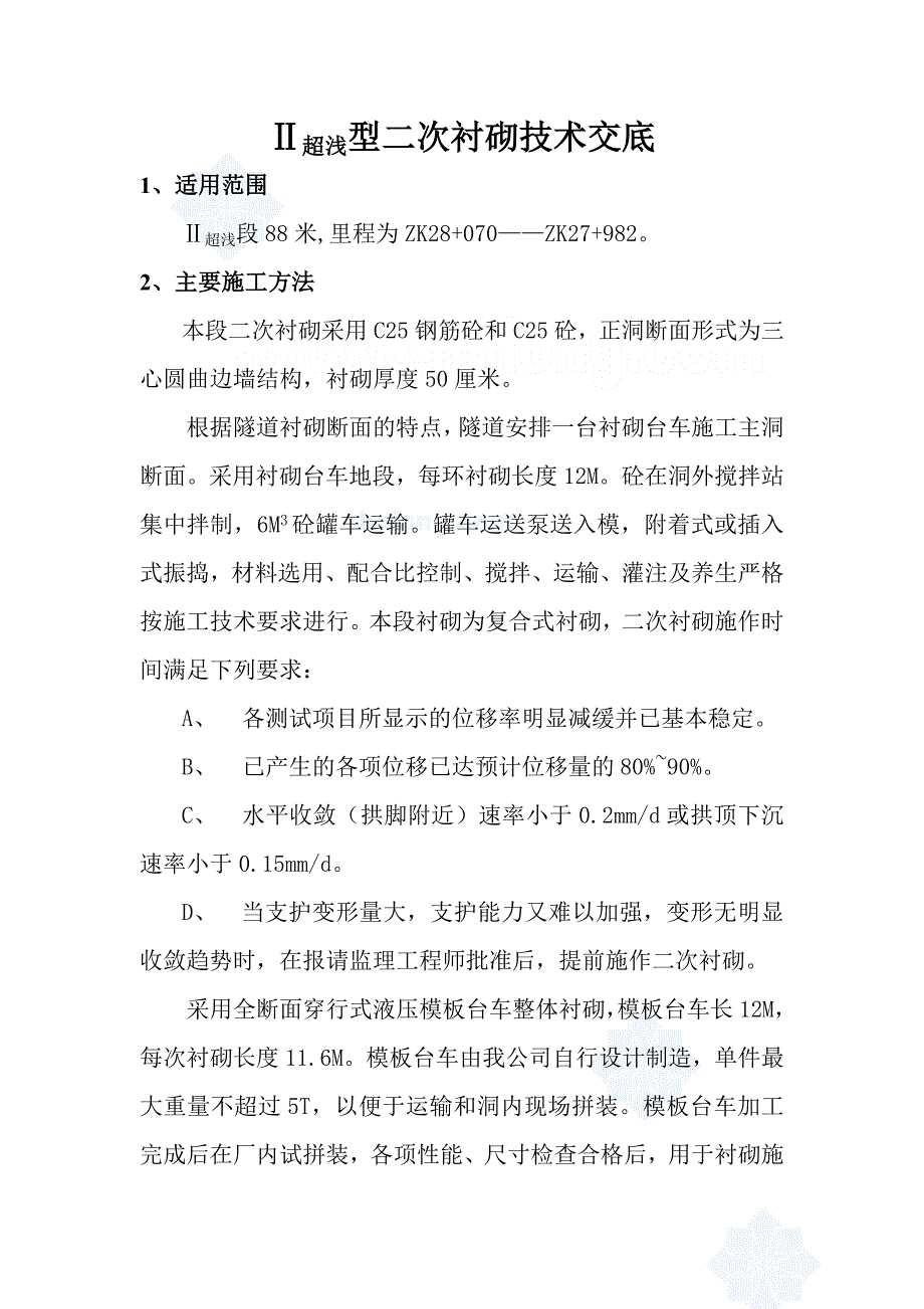 ⅱ超浅型二次衬砌技术交底_第1页