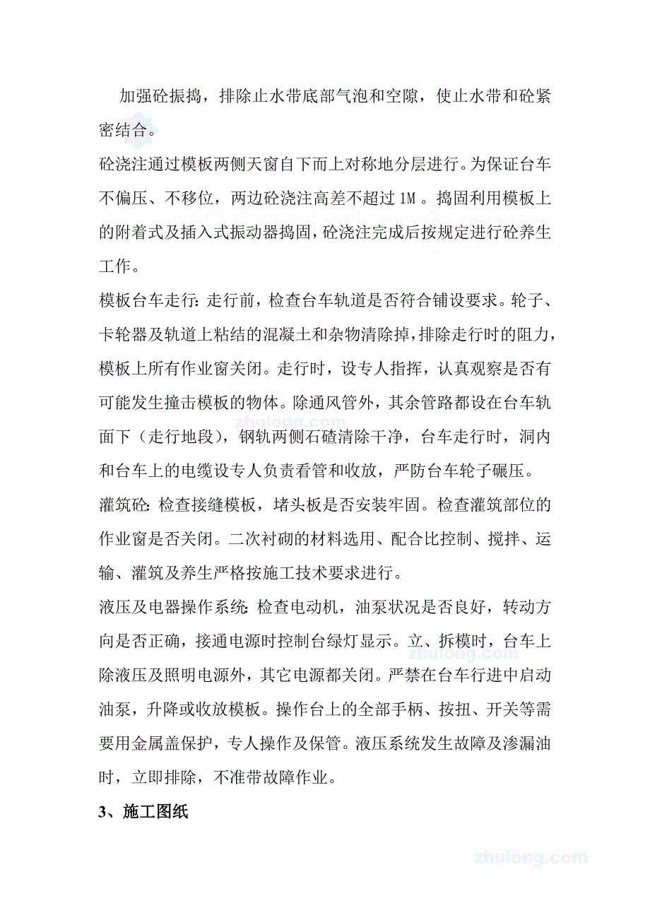 ⅱ超浅型二次衬砌技术交底_第3页