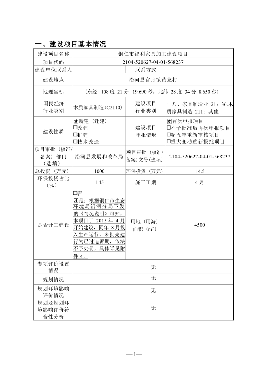 铜仁市福利家具加工建设项目环评报告.docx_第4页