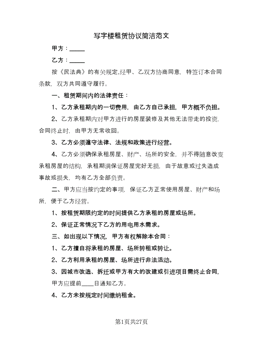 写字楼租赁协议简洁范文（9篇）_第1页