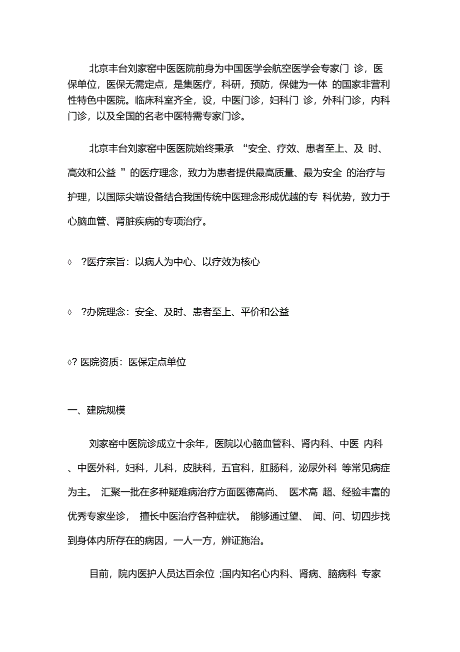北京丰台刘家窑中医医院,国家非营利性特色中医院_第1页
