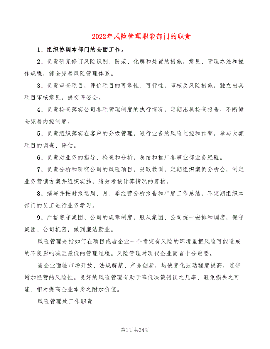 2022年风险管理职能部门的职责_第1页