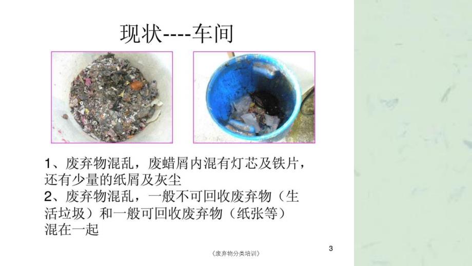 废弃物分类培训课件_第3页