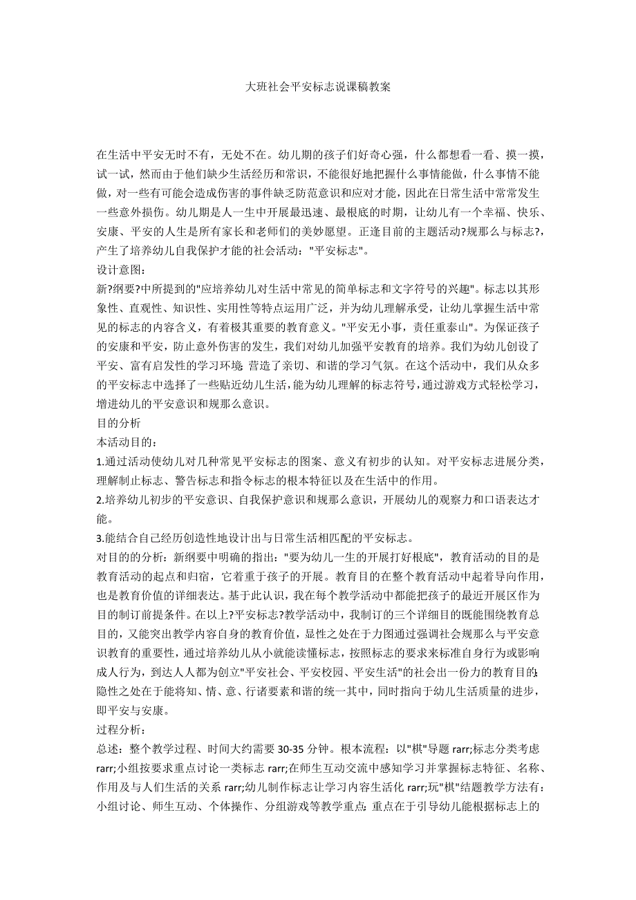 大班社会安全标志说课稿教案_第1页