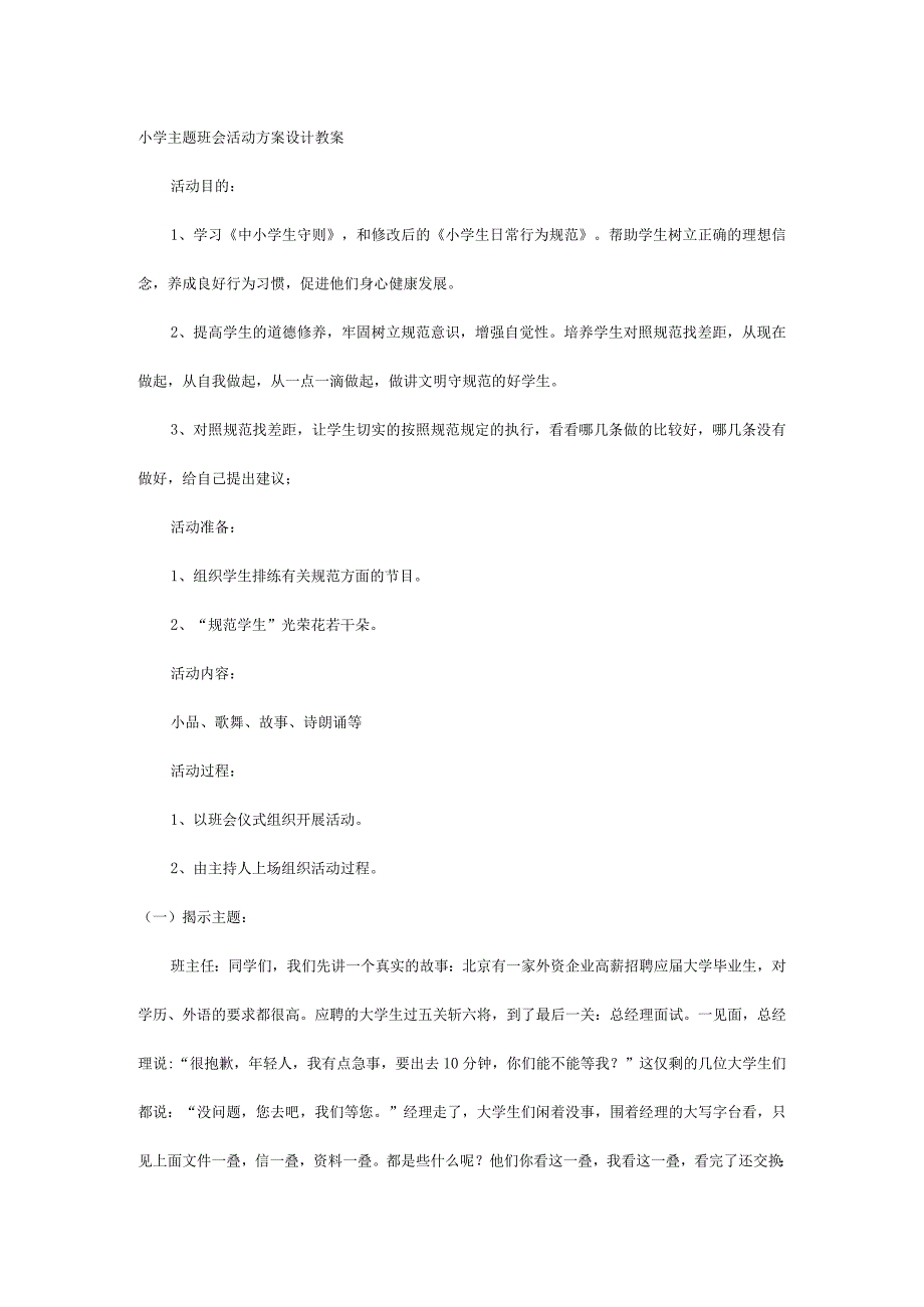 小学主题班会活动方案设计教案_第1页