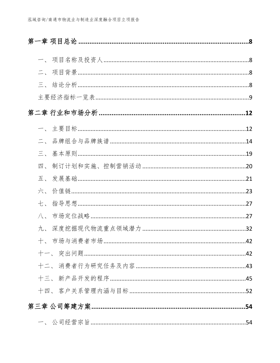 南通市物流业与制造业深度融合项目立项报告【模板范本】_第3页