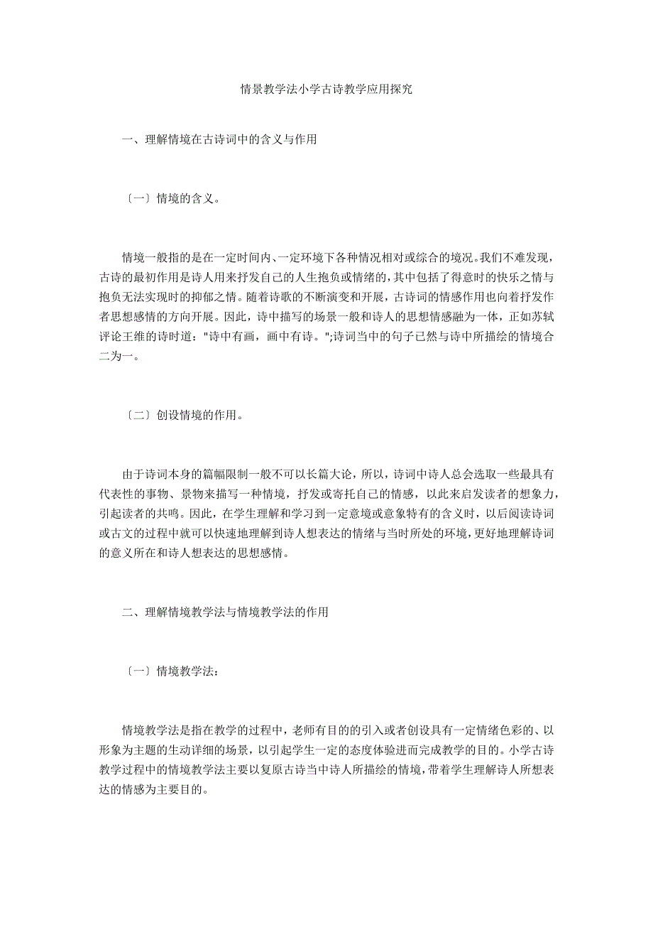 情景教学法小学古诗教学应用探究_第1页