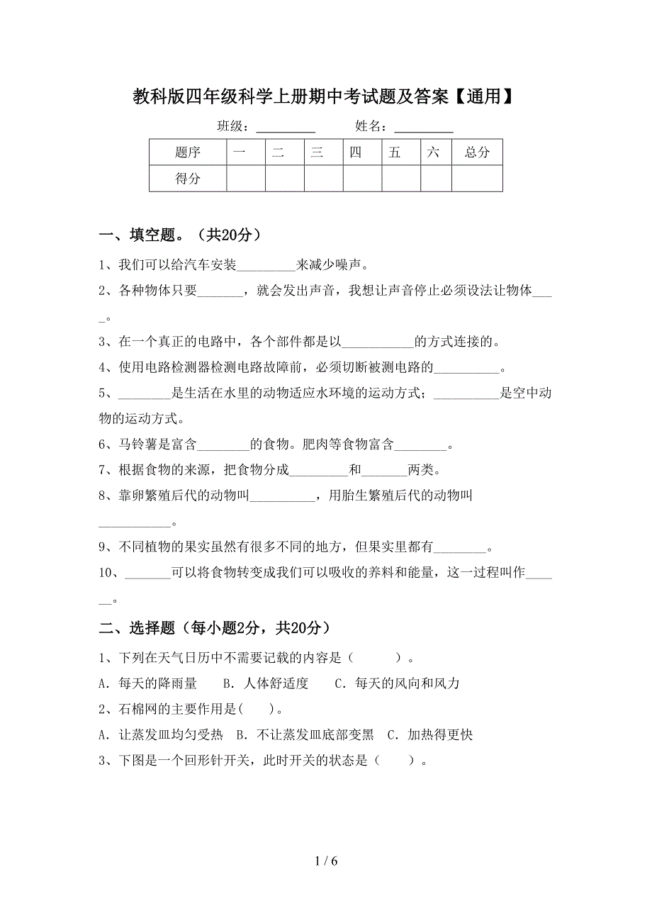 教科版四年级科学上册期中考试题及答案【通用】.doc_第1页