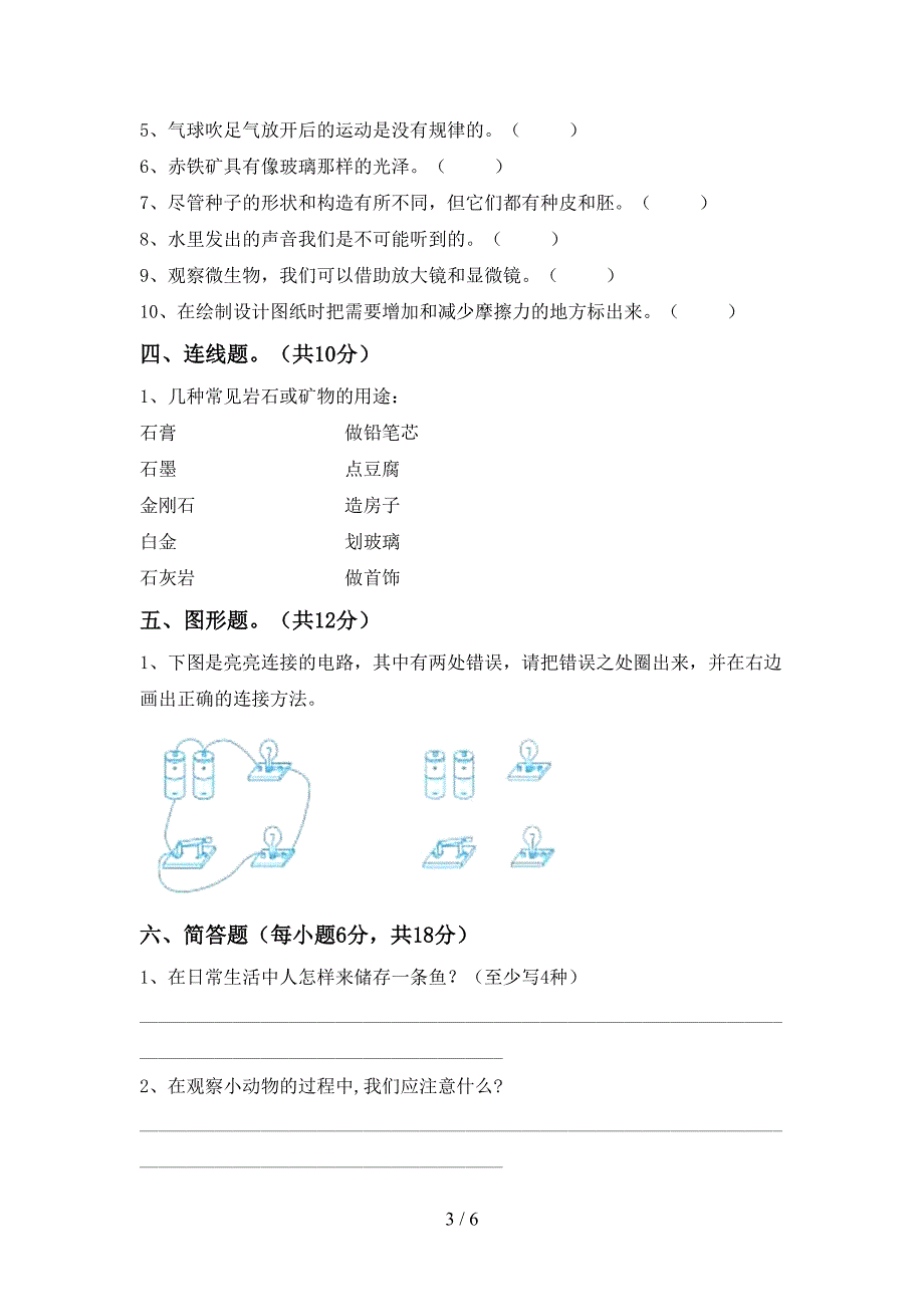 教科版四年级科学上册期中考试题及答案【通用】.doc_第3页