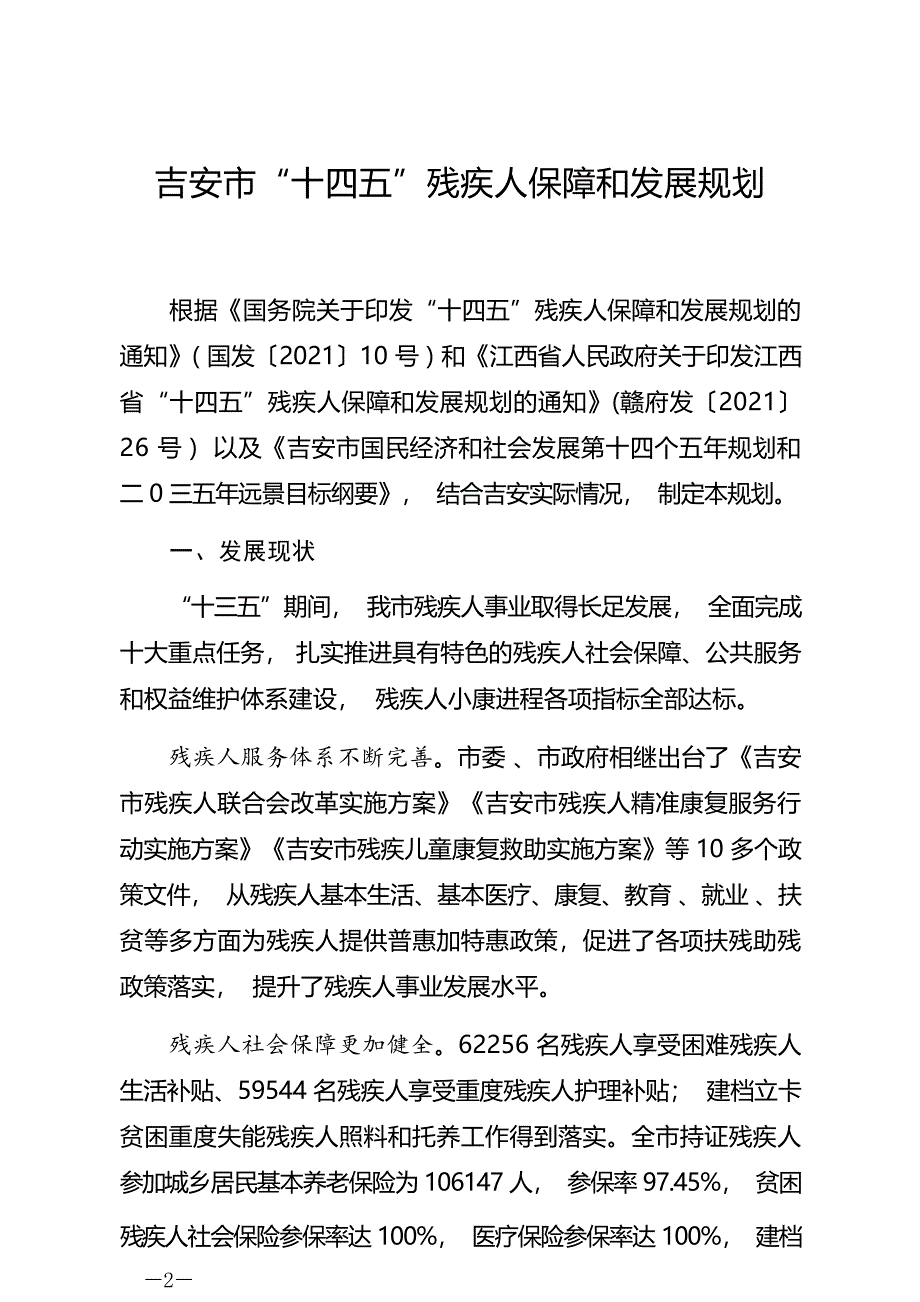 吉安市“十四五” 残疾人保障和发展规划.docx_第1页