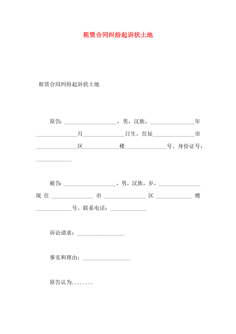 租赁合同纠纷起诉状土地_第1页