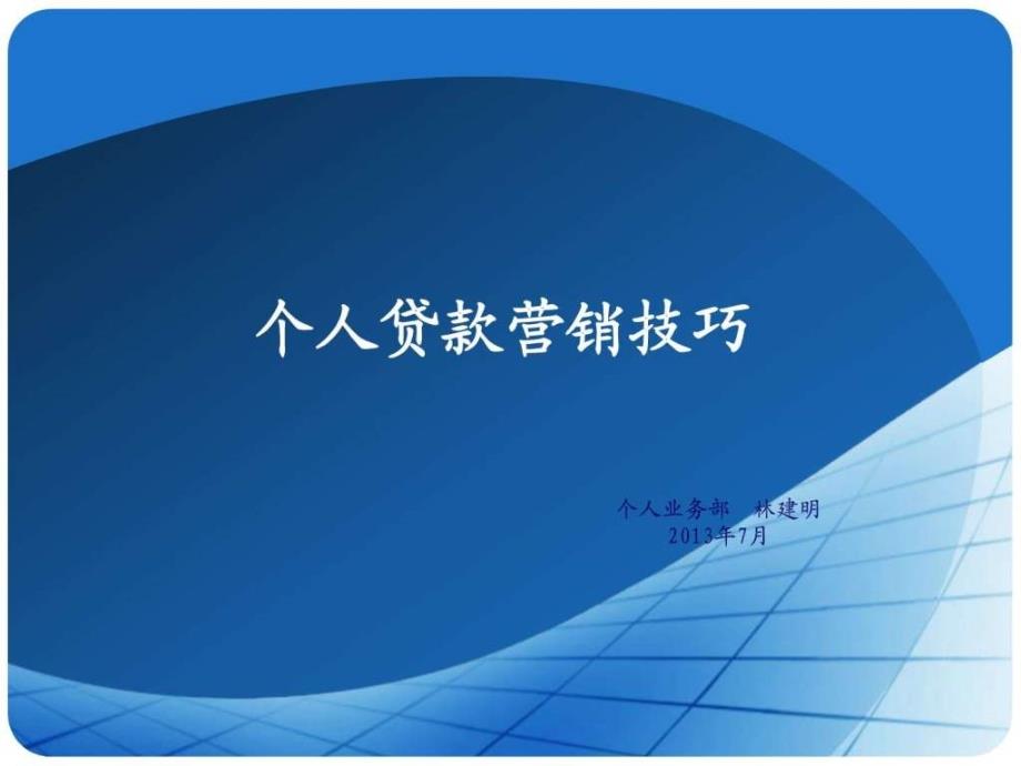 个人贷款业务营销技巧销售营销经管营销专业资料.ppt_第1页