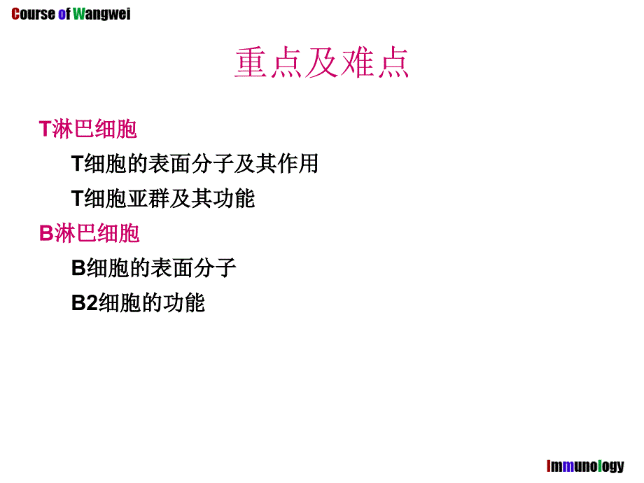 医学免疫学：第9章章 适应性免疫细胞及其主要生物作用_第2页