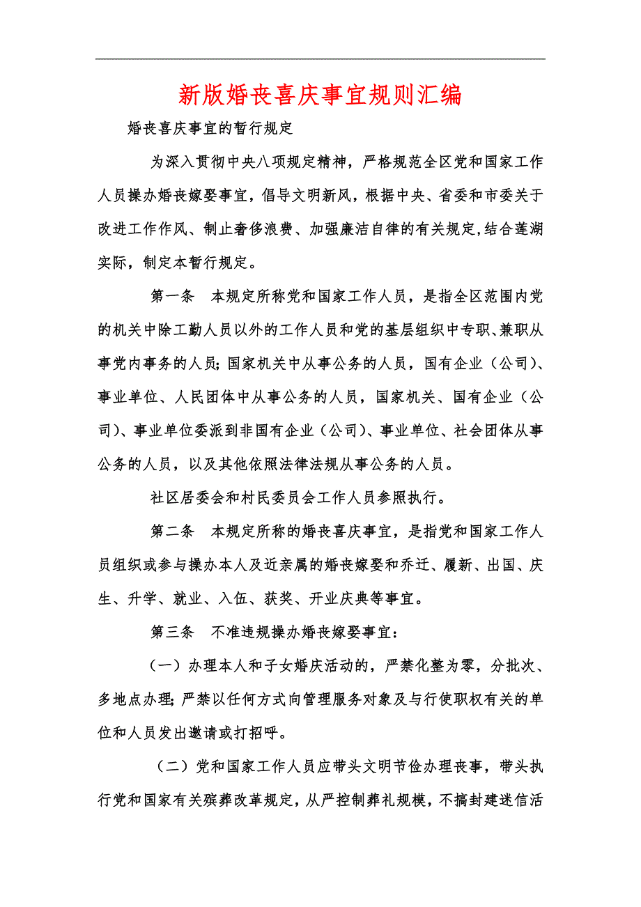 新版婚丧喜庆事宜规则汇编_第1页