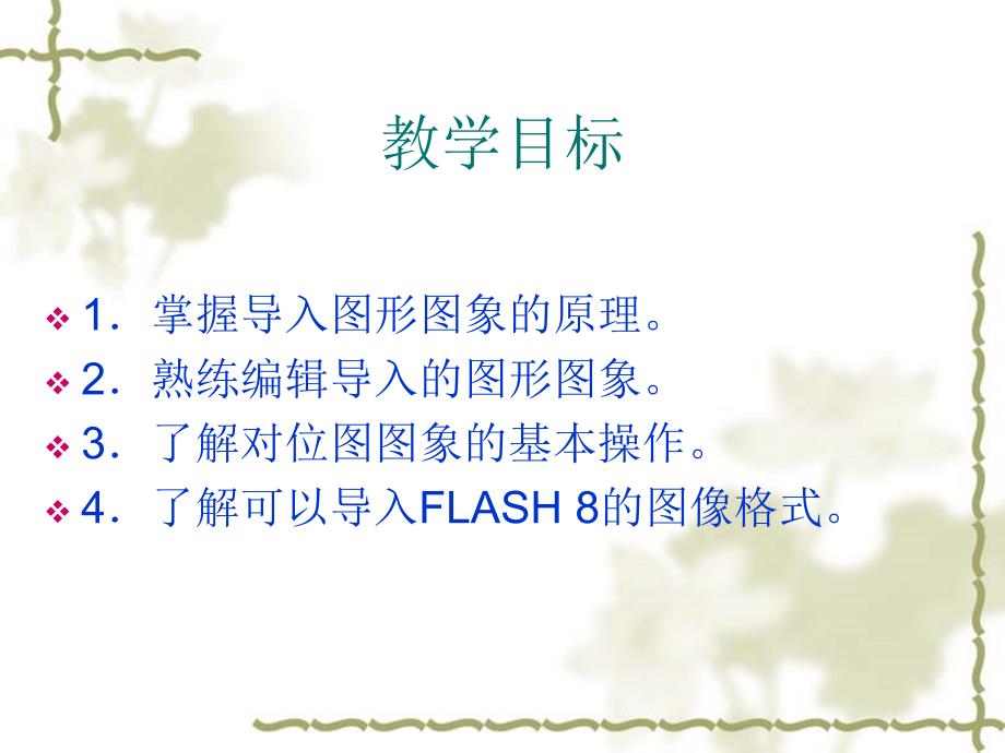 Flash基础教程与创作实例第4章导入图形图像文件_第2页