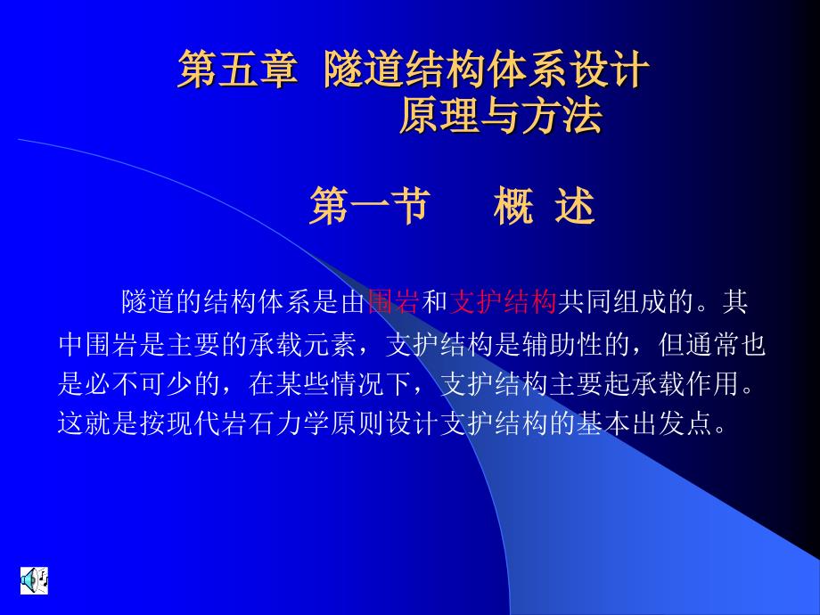 第五章隧道结构体系设计(原理与方法)_第1页