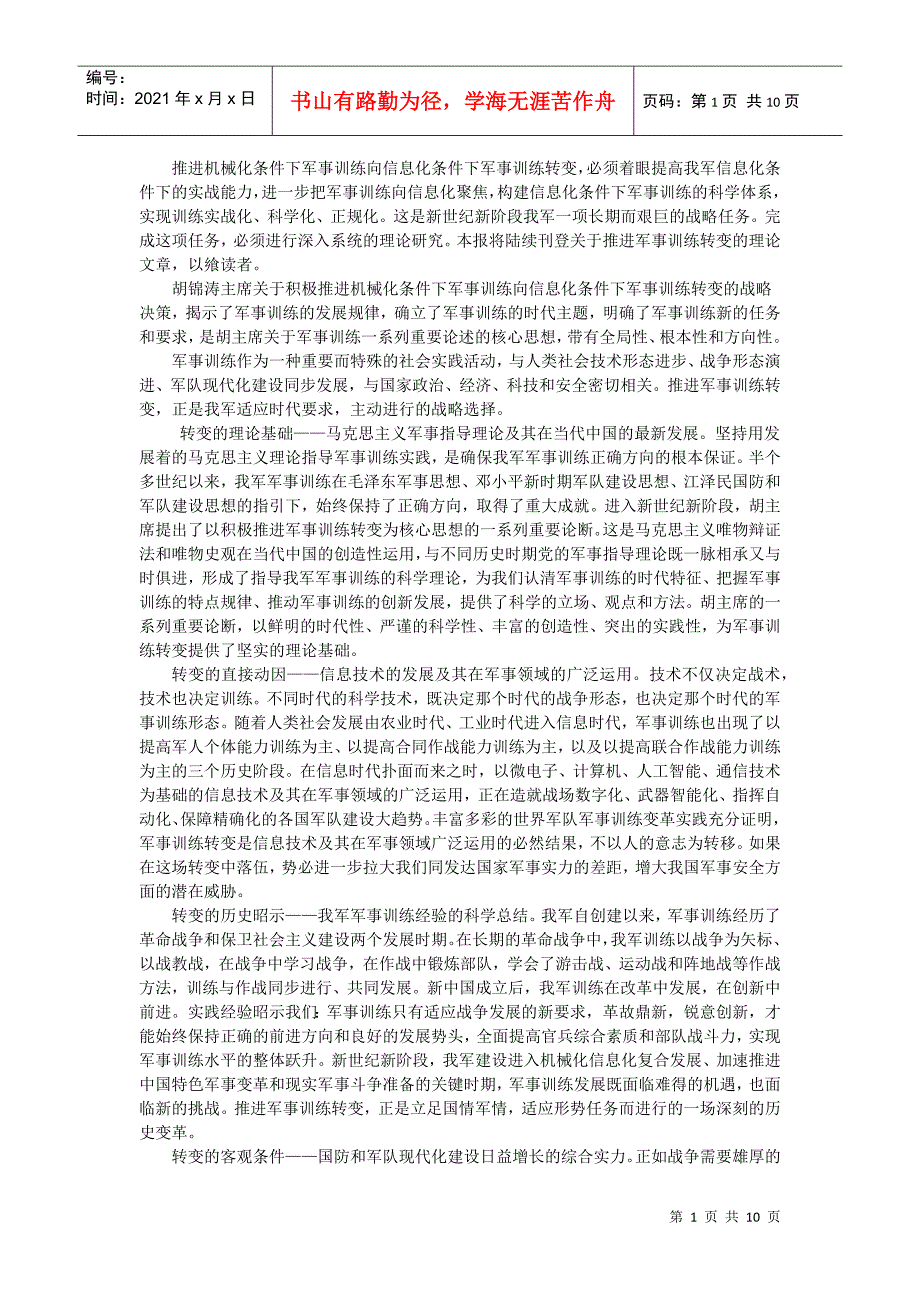 军事理论论文——中国加快军事变革的现实意义_第1页