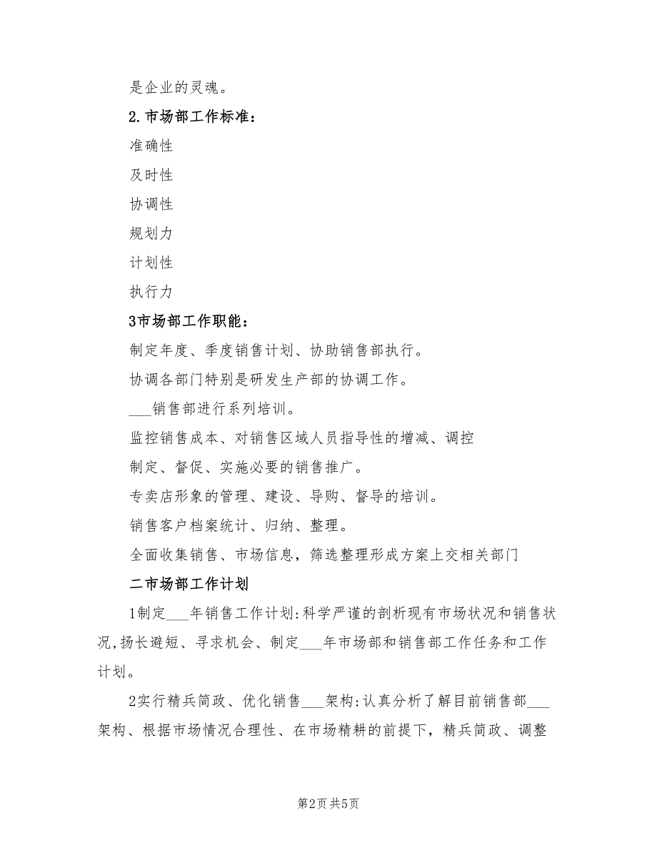 2022年7月通用销售工作计划_第2页