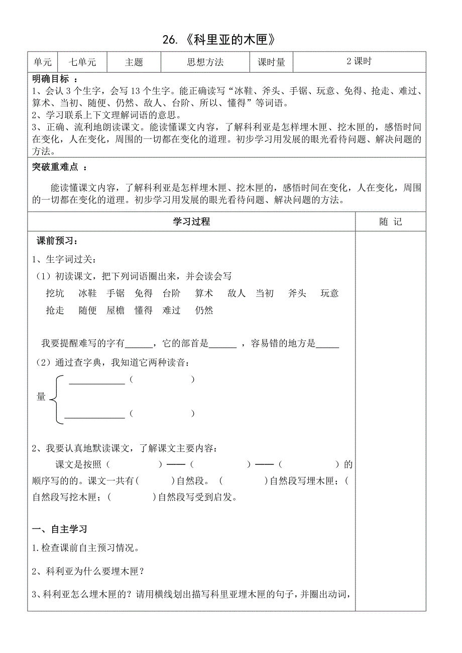 26《科里亚的木匣》导学案_第1页