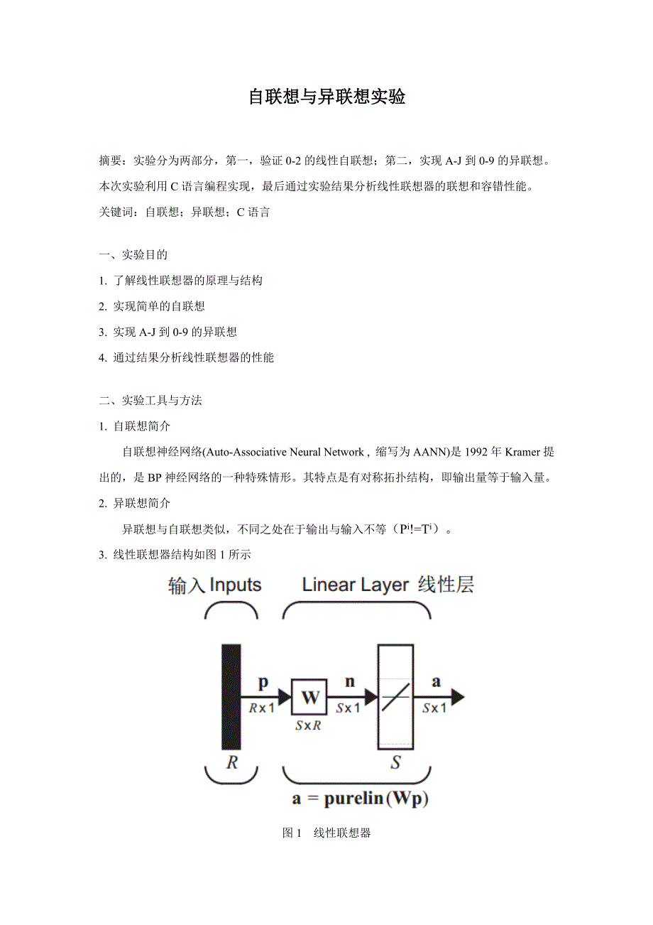 自联想与异联想实验.doc_第1页