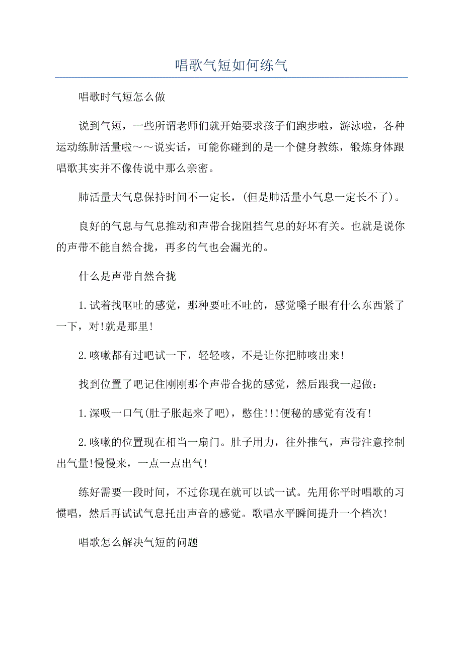 唱歌气短如何练气.docx_第1页