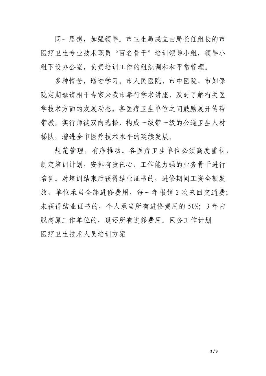 医疗卫生技术人员培训方案.docx_第3页