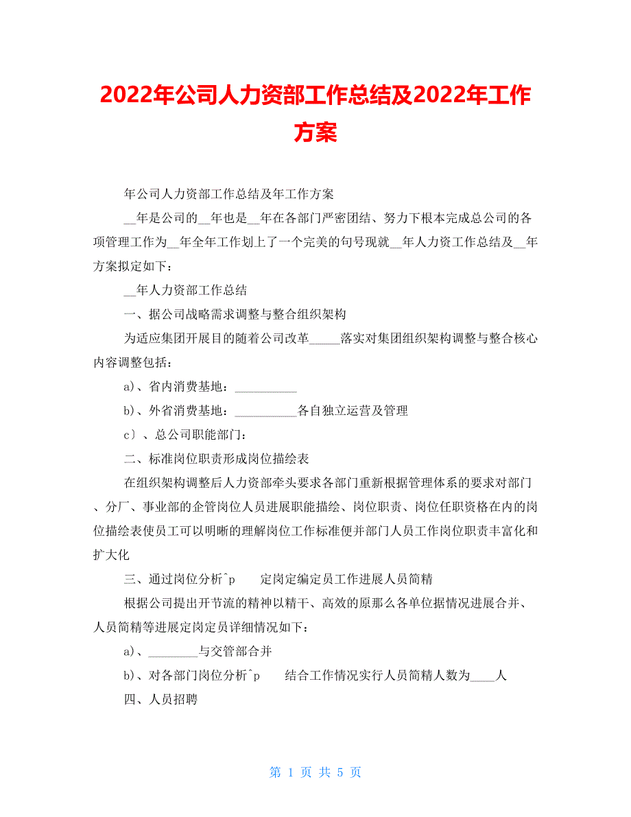 2022年公司人力资源部工作总结及2022年工作计划_第1页