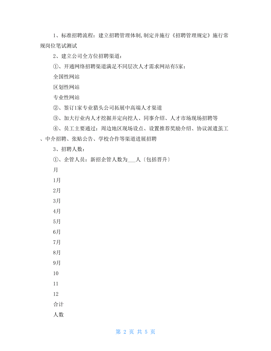 2022年公司人力资源部工作总结及2022年工作计划_第2页