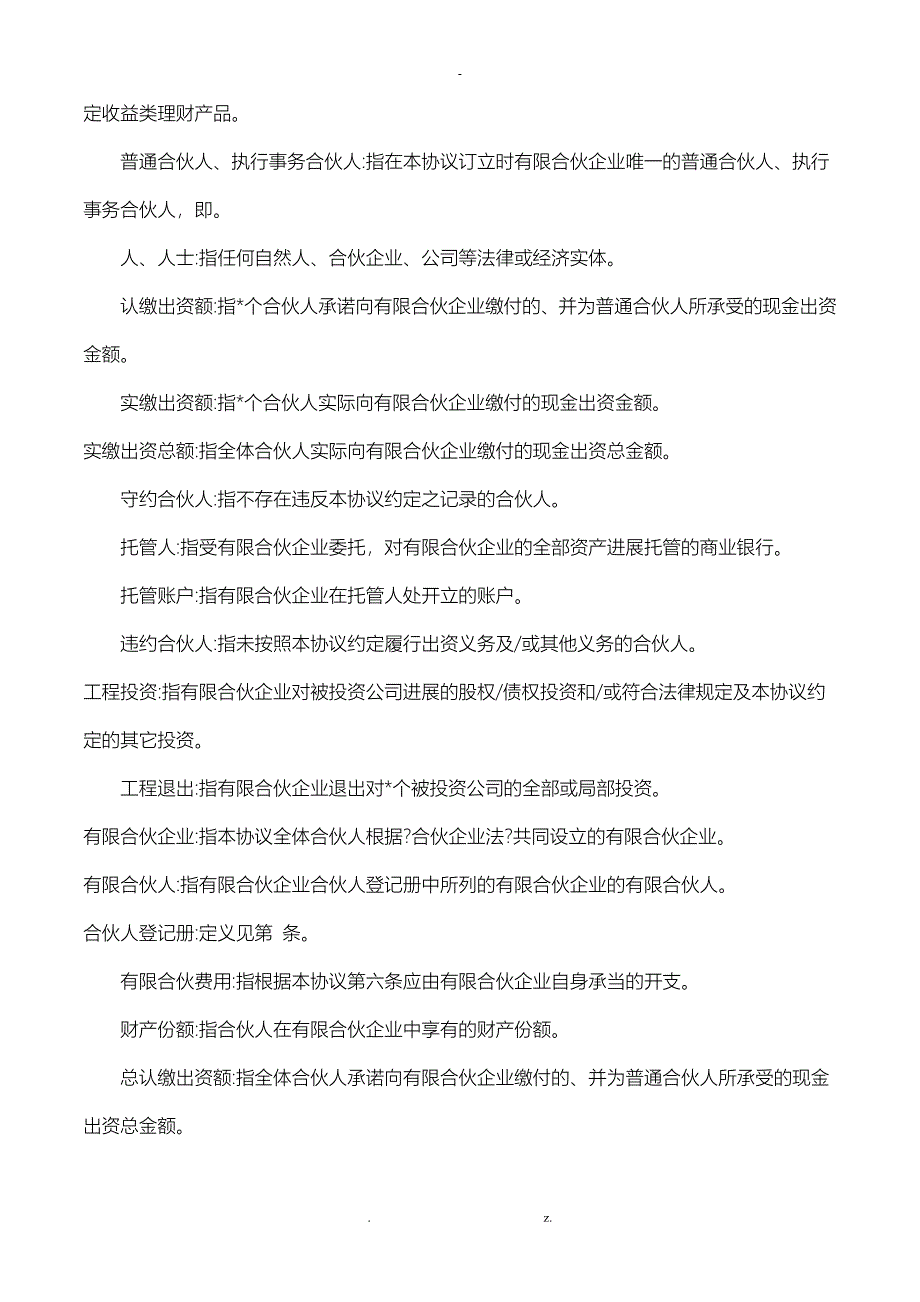 有限合伙协议(适用于股权投资基金)_第2页