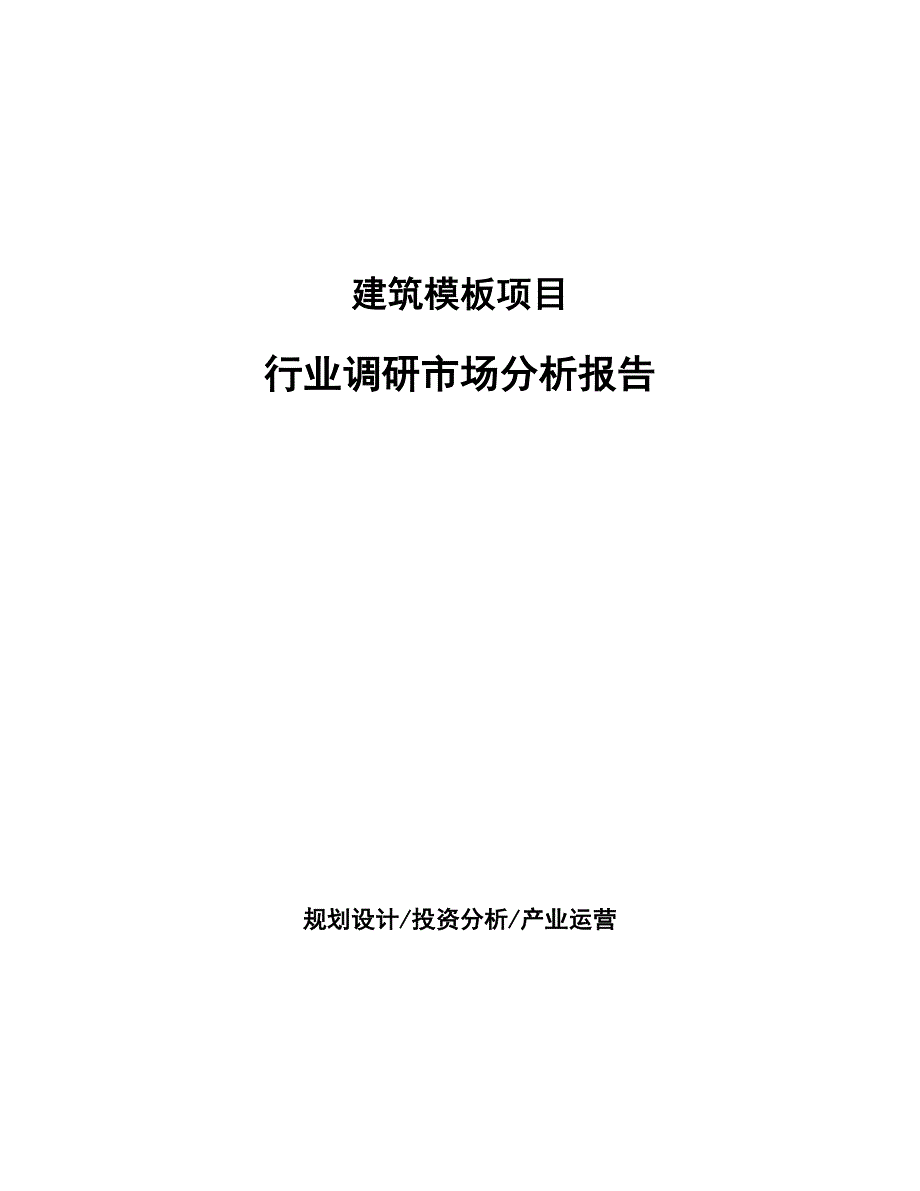 建筑模板项目行业调研市场分析报告_第1页