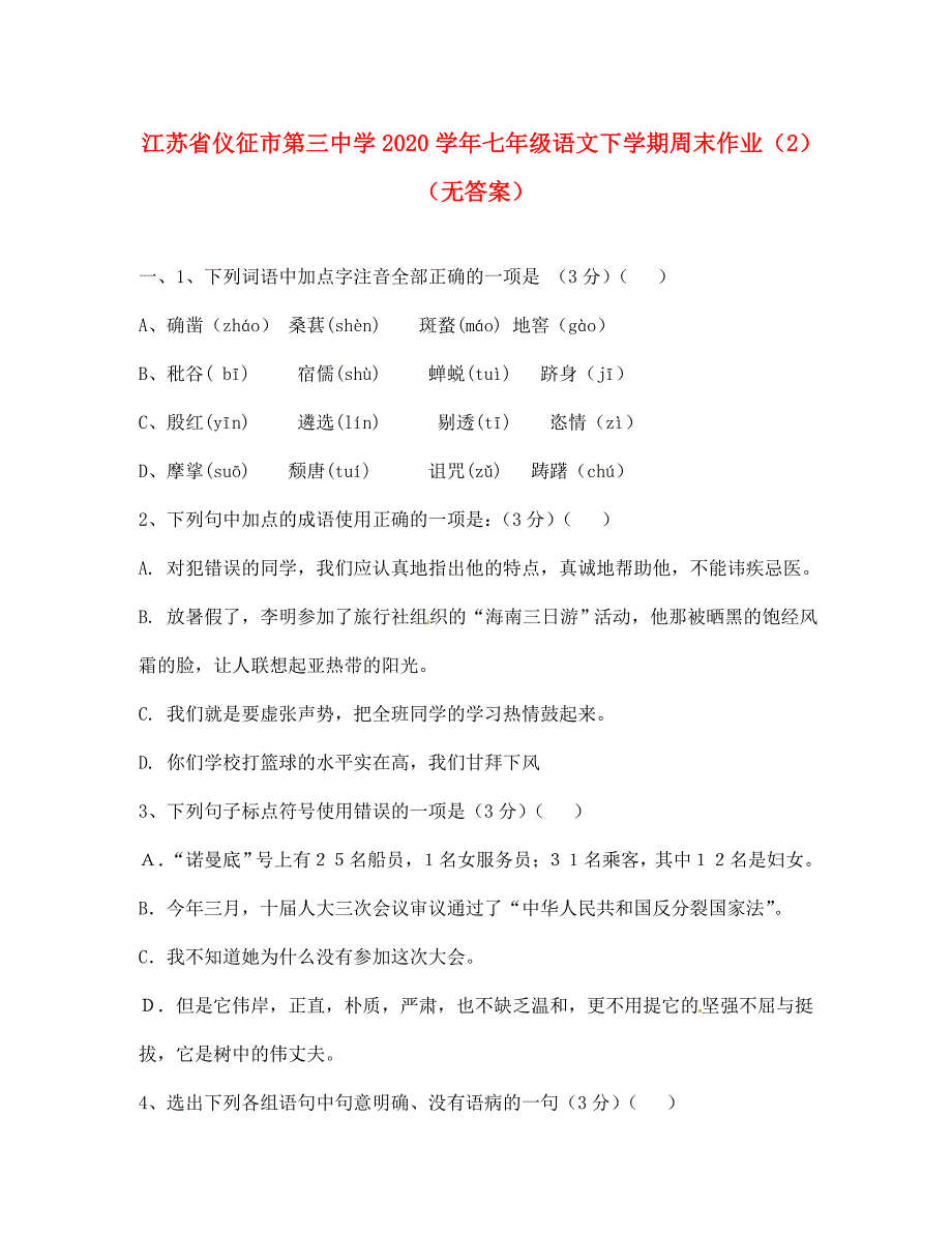 江苏省仪征市第三中学七年级语文下学期周末作业2无答案_第1页