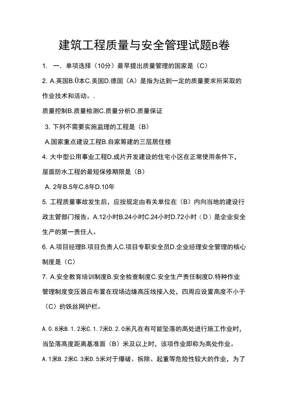 建筑工程质量与安全管理试题_第1页