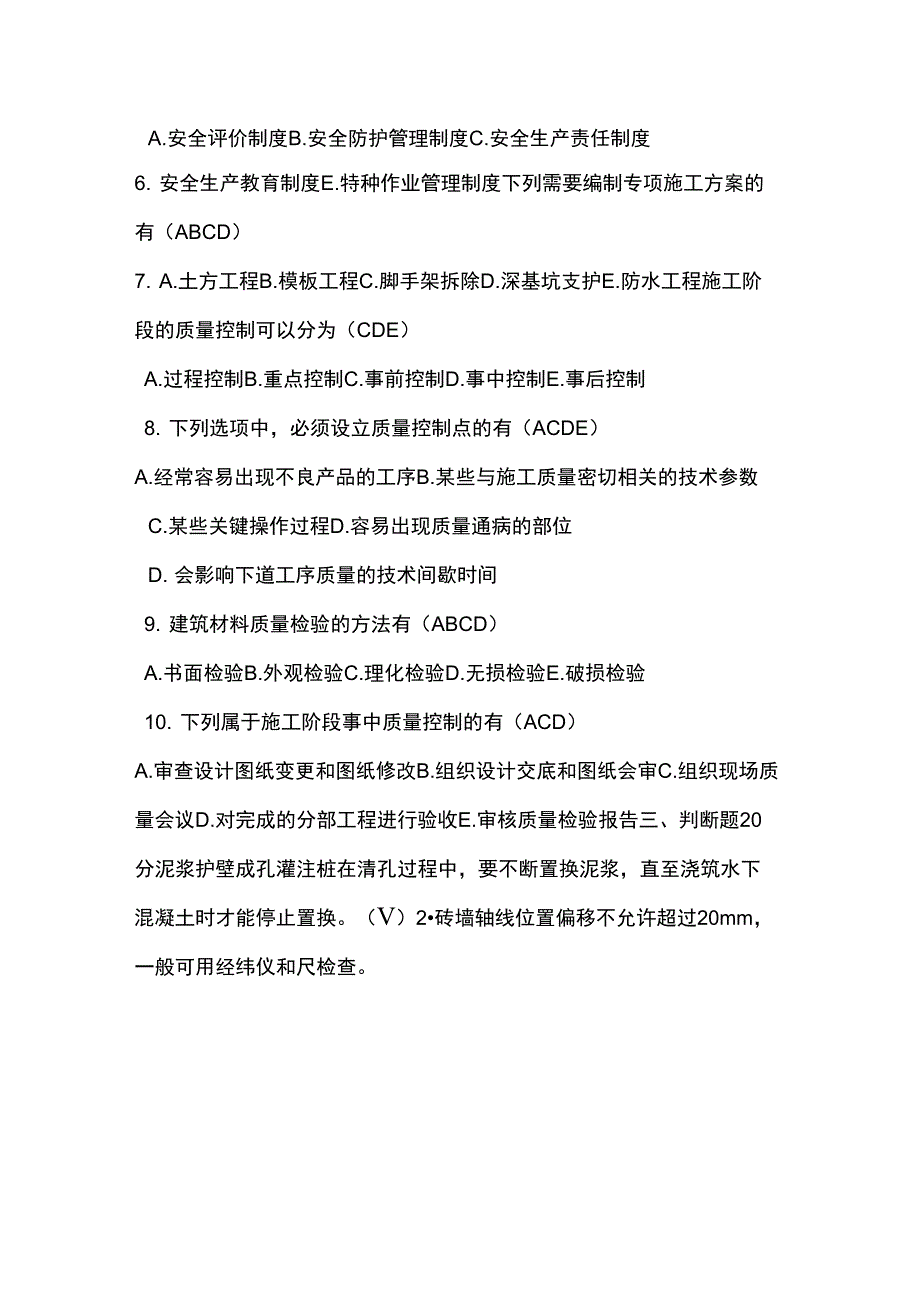 建筑工程质量与安全管理试题_第3页