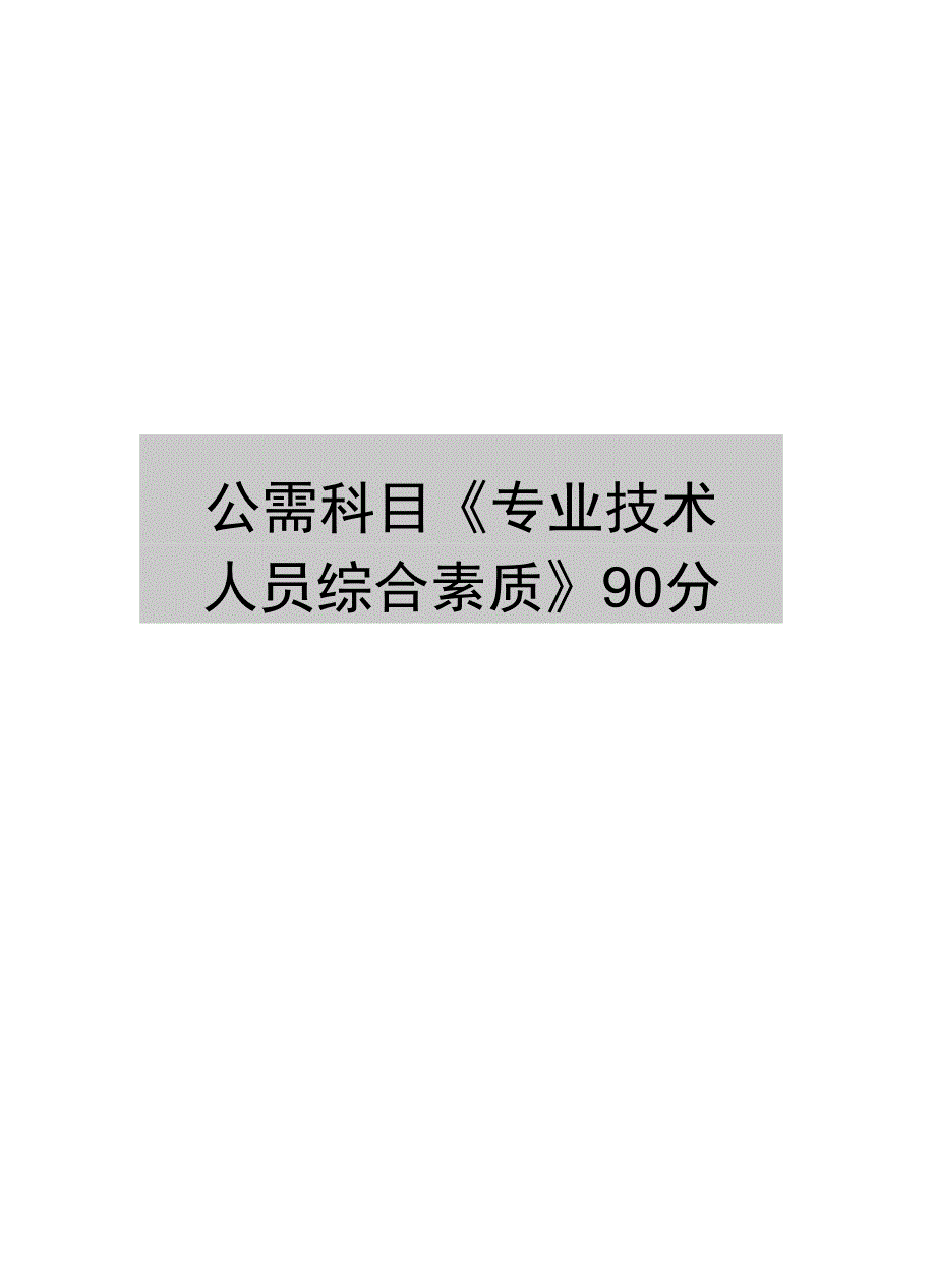 最新公需科目《专业技术人员综合素质》90分_第1页