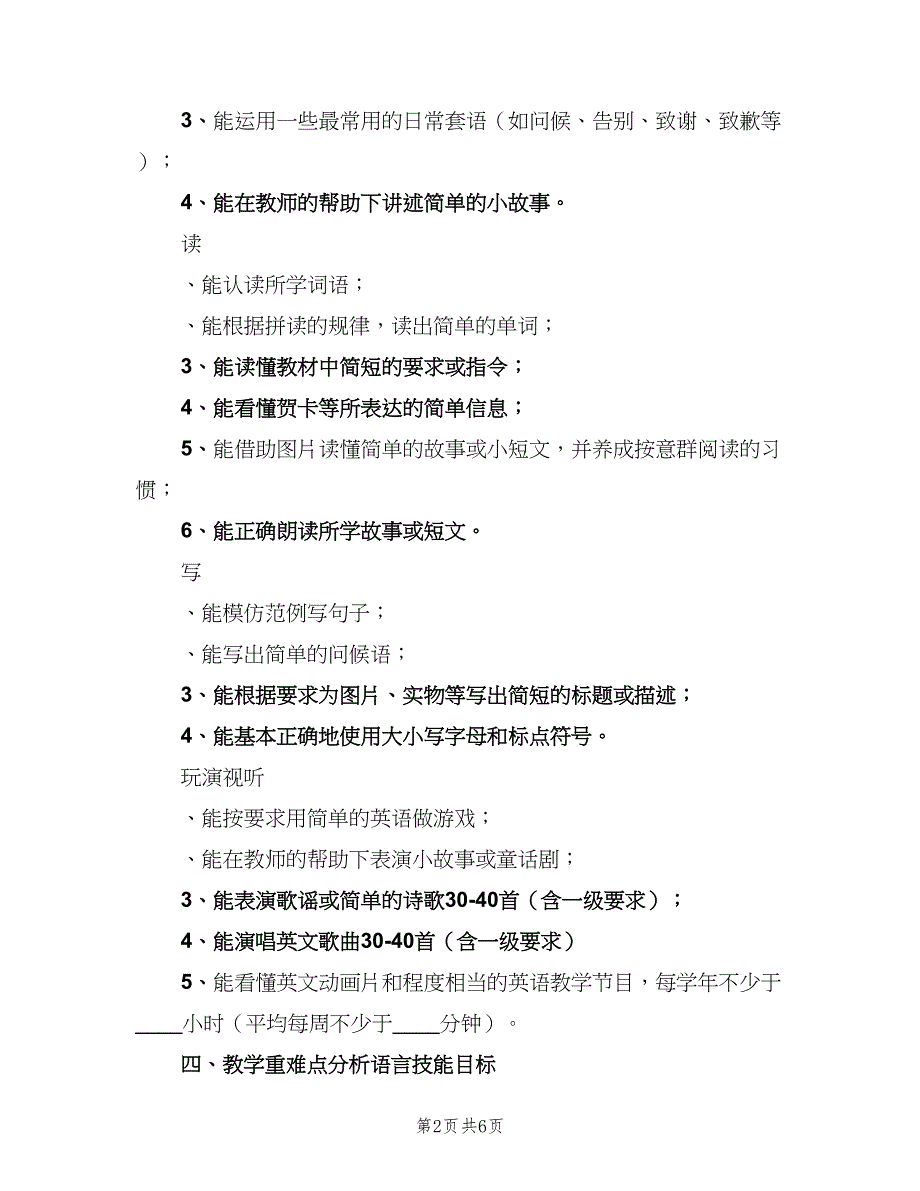 六年级英语下册教学工作计划范文（二篇）.doc_第2页