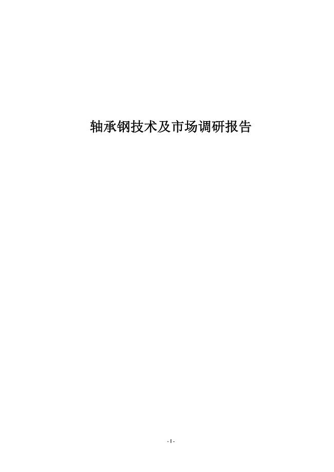 轴承钢技术及市场调研报告