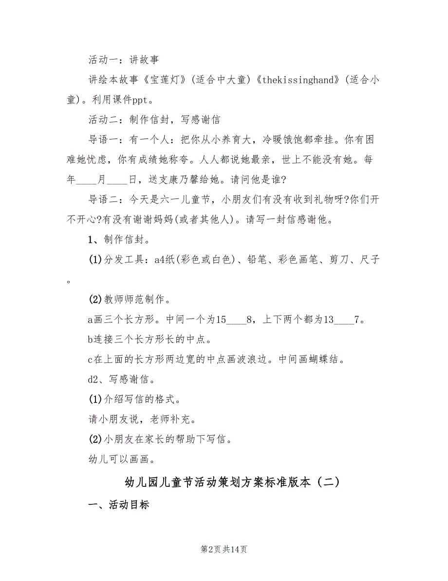 幼儿园儿童节活动策划方案标准版本（五篇）_第2页