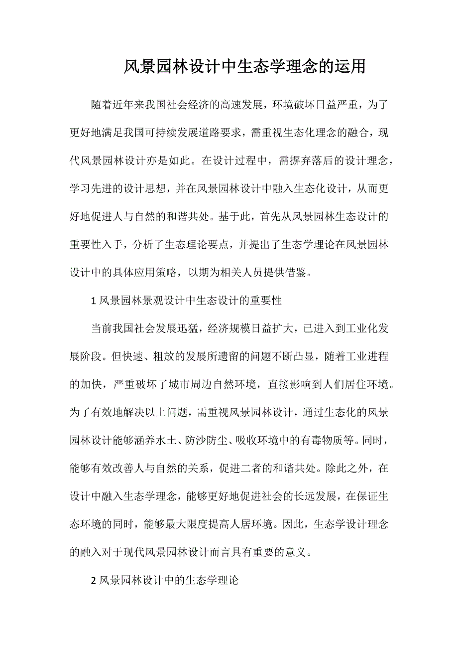 风景园林设计中生态学理念的运用_第1页