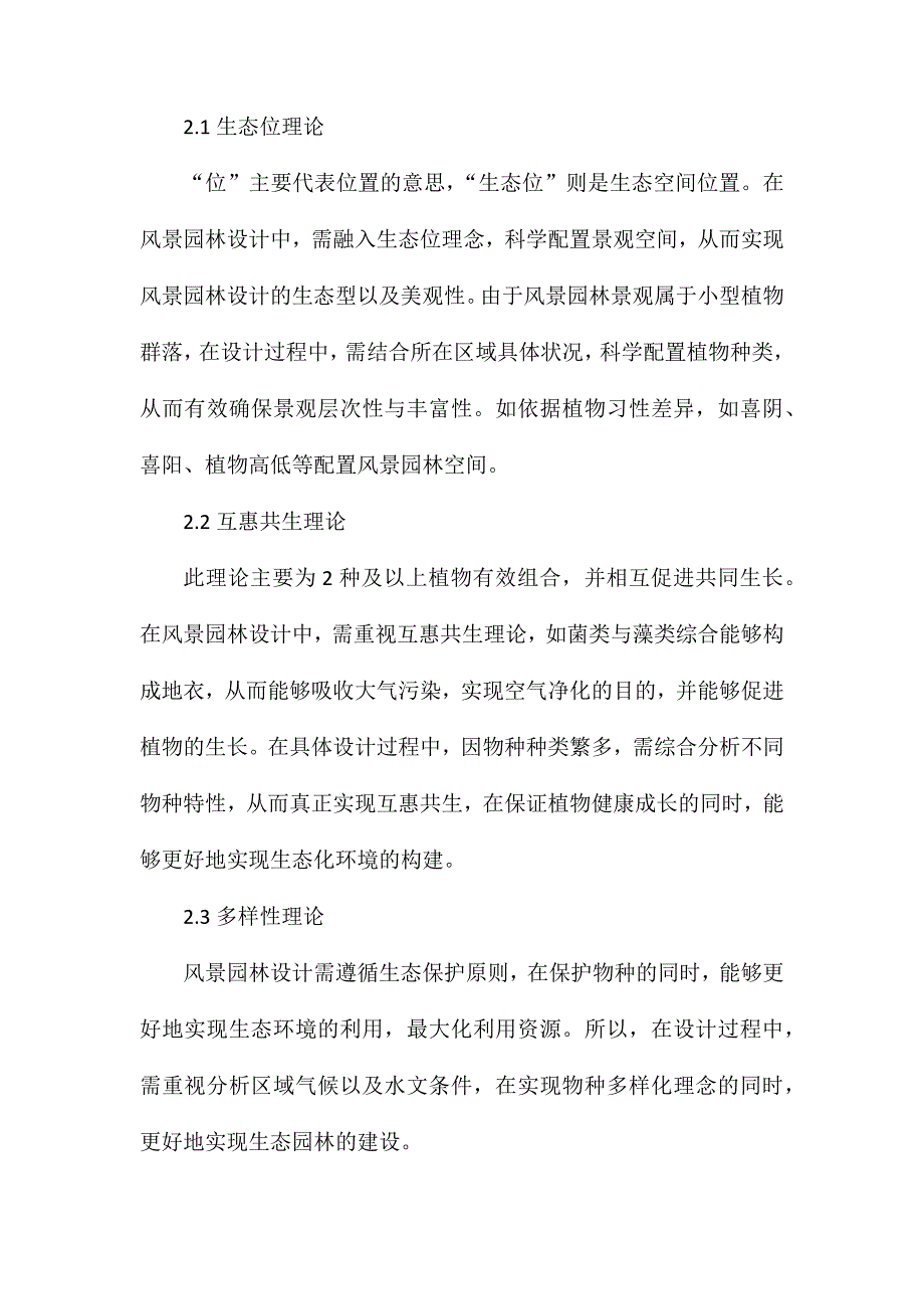 风景园林设计中生态学理念的运用_第2页