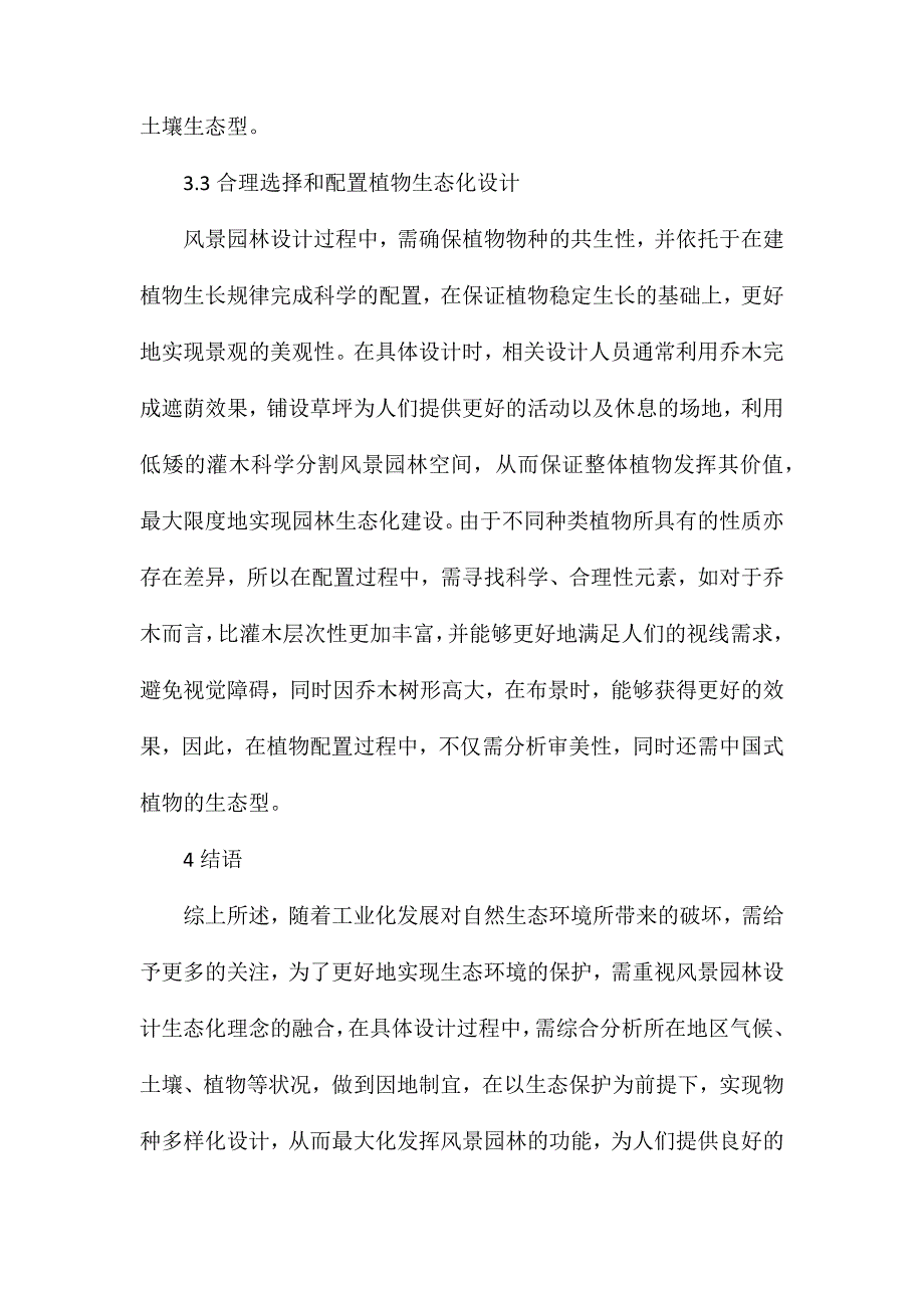 风景园林设计中生态学理念的运用_第4页