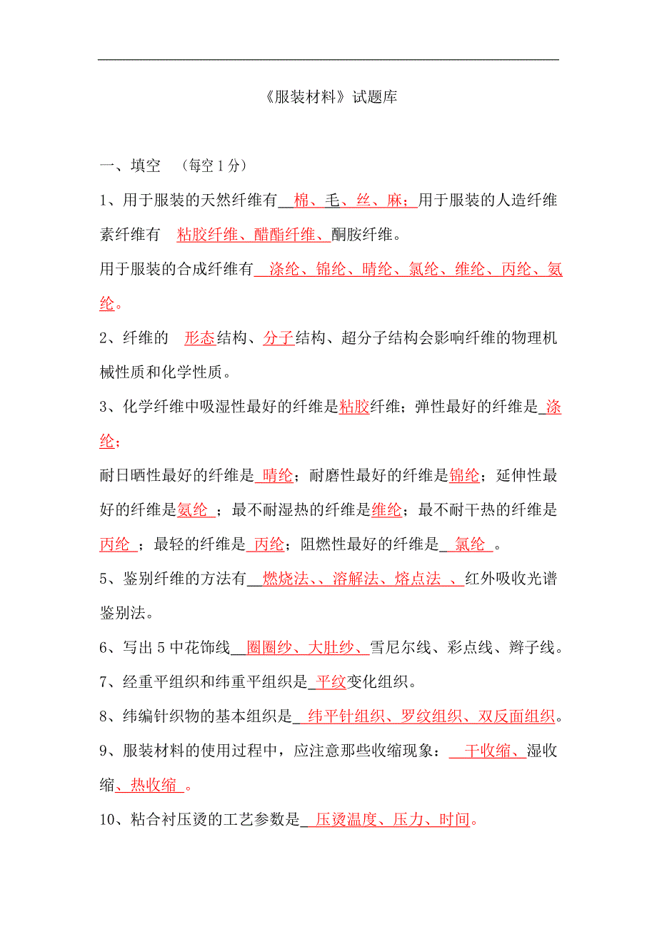 中职学校《服装材料》试题库.doc_第1页